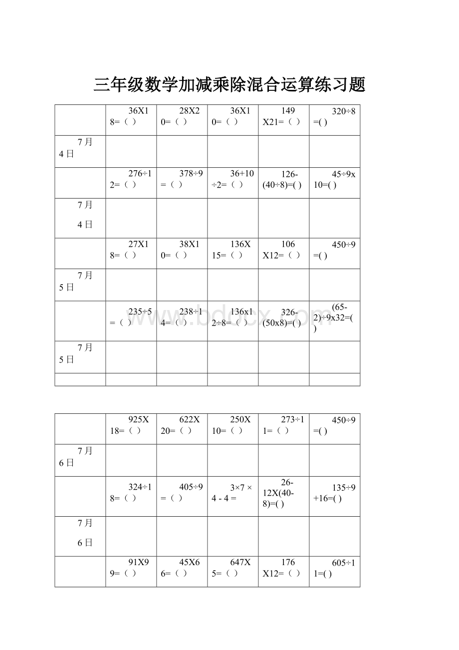 三年级数学加减乘除混合运算练习题.docx