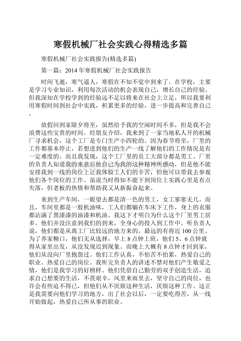 寒假机械厂社会实践心得精选多篇.docx_第1页