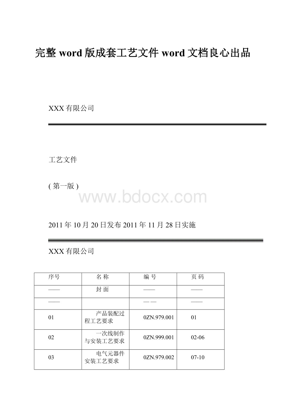 完整word版成套工艺文件word文档良心出品.docx