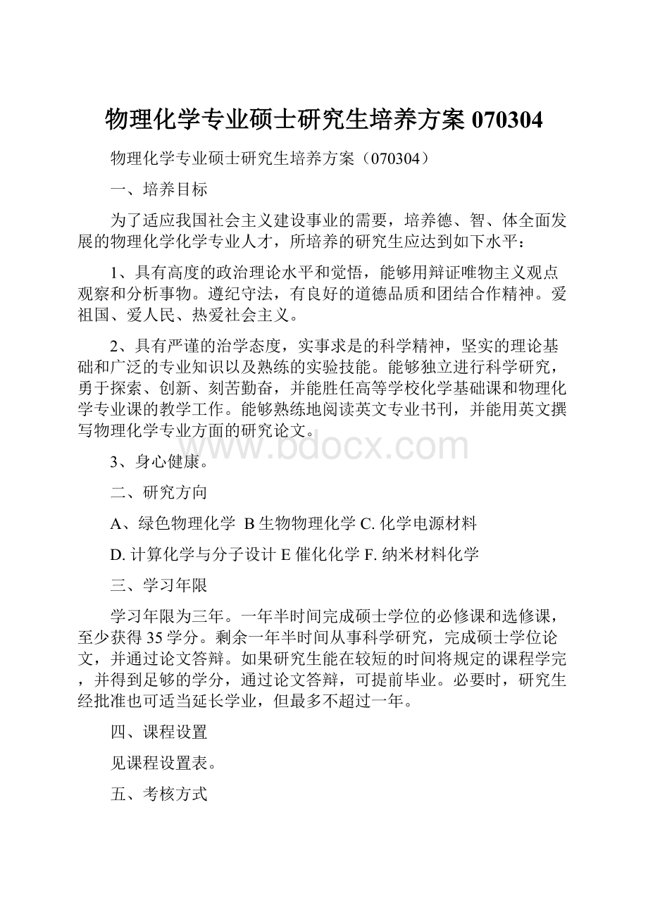 物理化学专业硕士研究生培养方案070304.docx