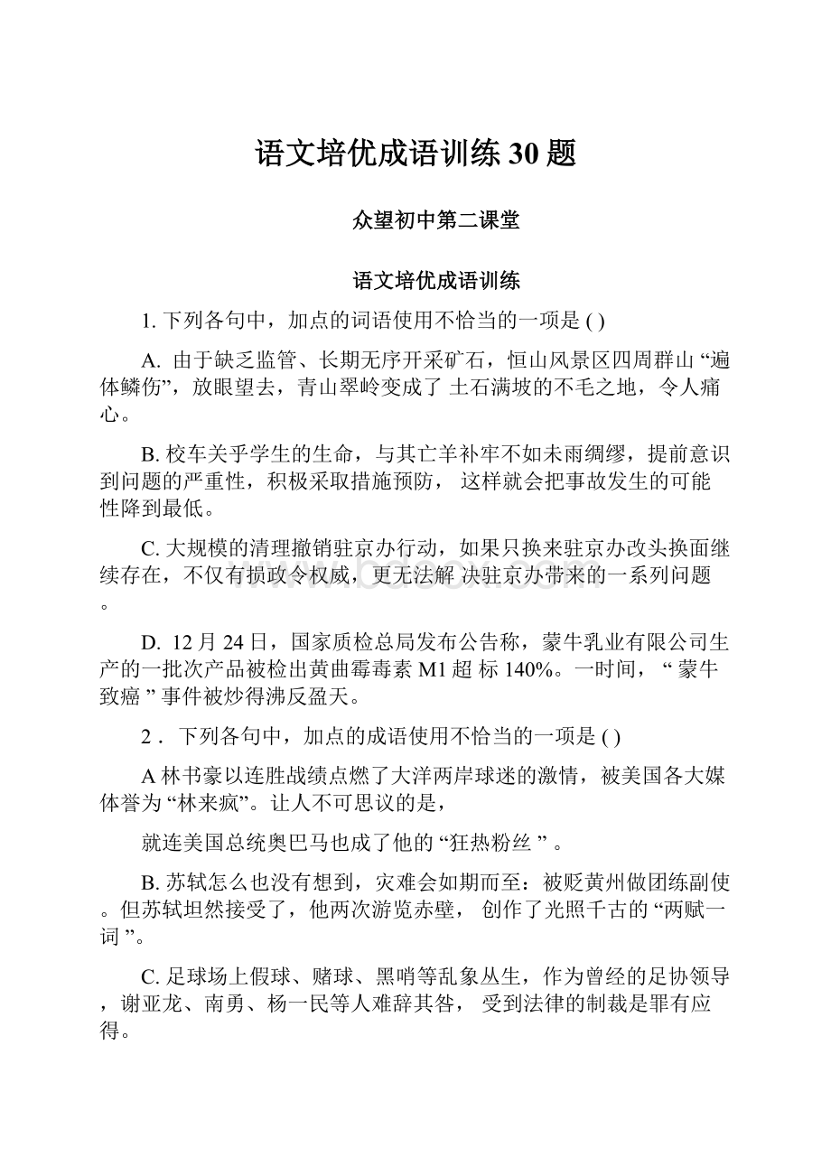 语文培优成语训练30题.docx_第1页