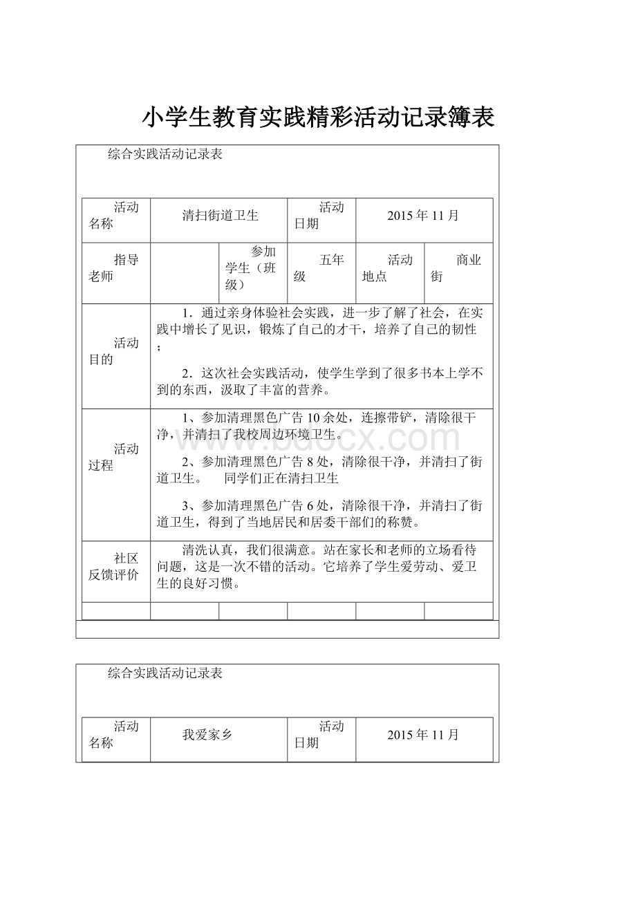 小学生教育实践精彩活动记录簿表.docx