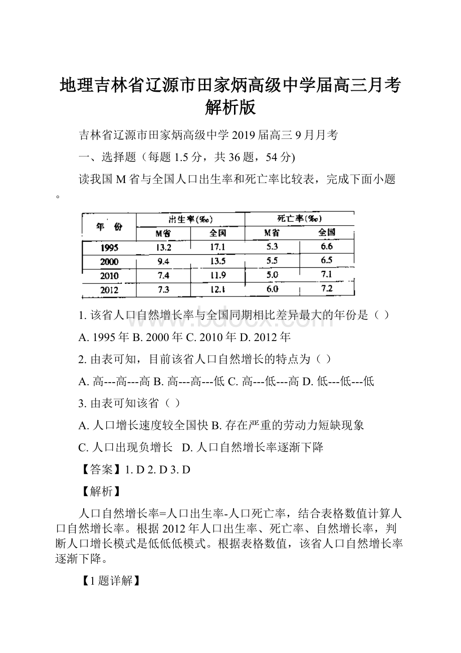 地理吉林省辽源市田家炳高级中学届高三月考解析版.docx