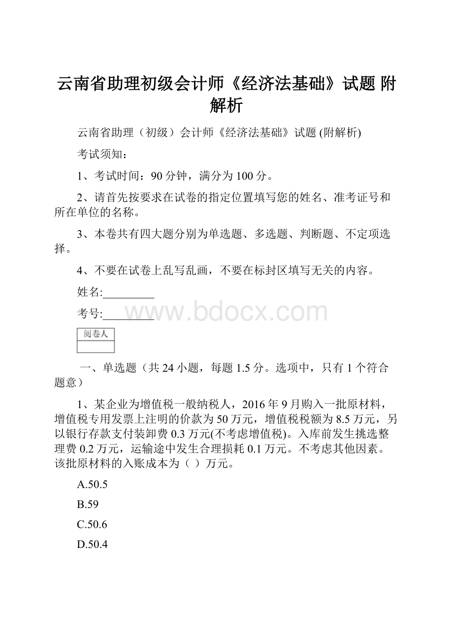 云南省助理初级会计师《经济法基础》试题 附解析.docx