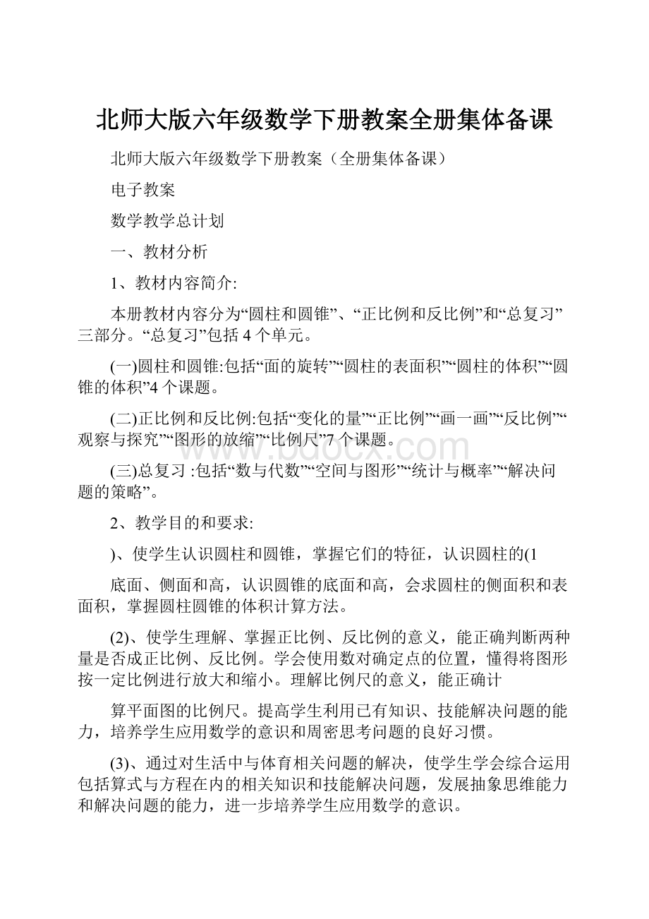 北师大版六年级数学下册教案全册集体备课.docx