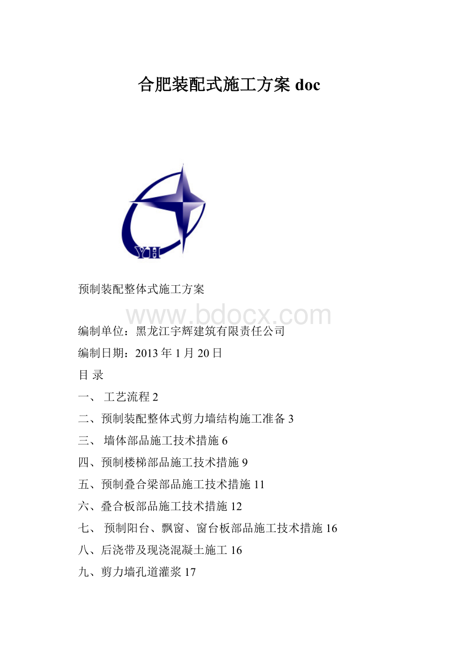 合肥装配式施工方案doc.docx