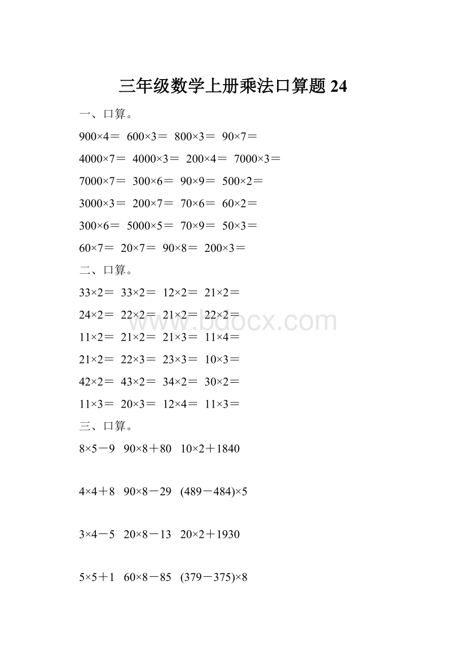 三年级数学上册乘法口算题24.docx