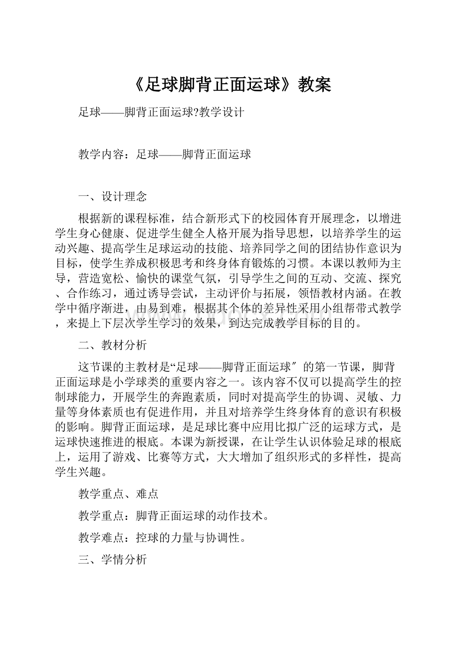 《足球脚背正面运球》教案.docx