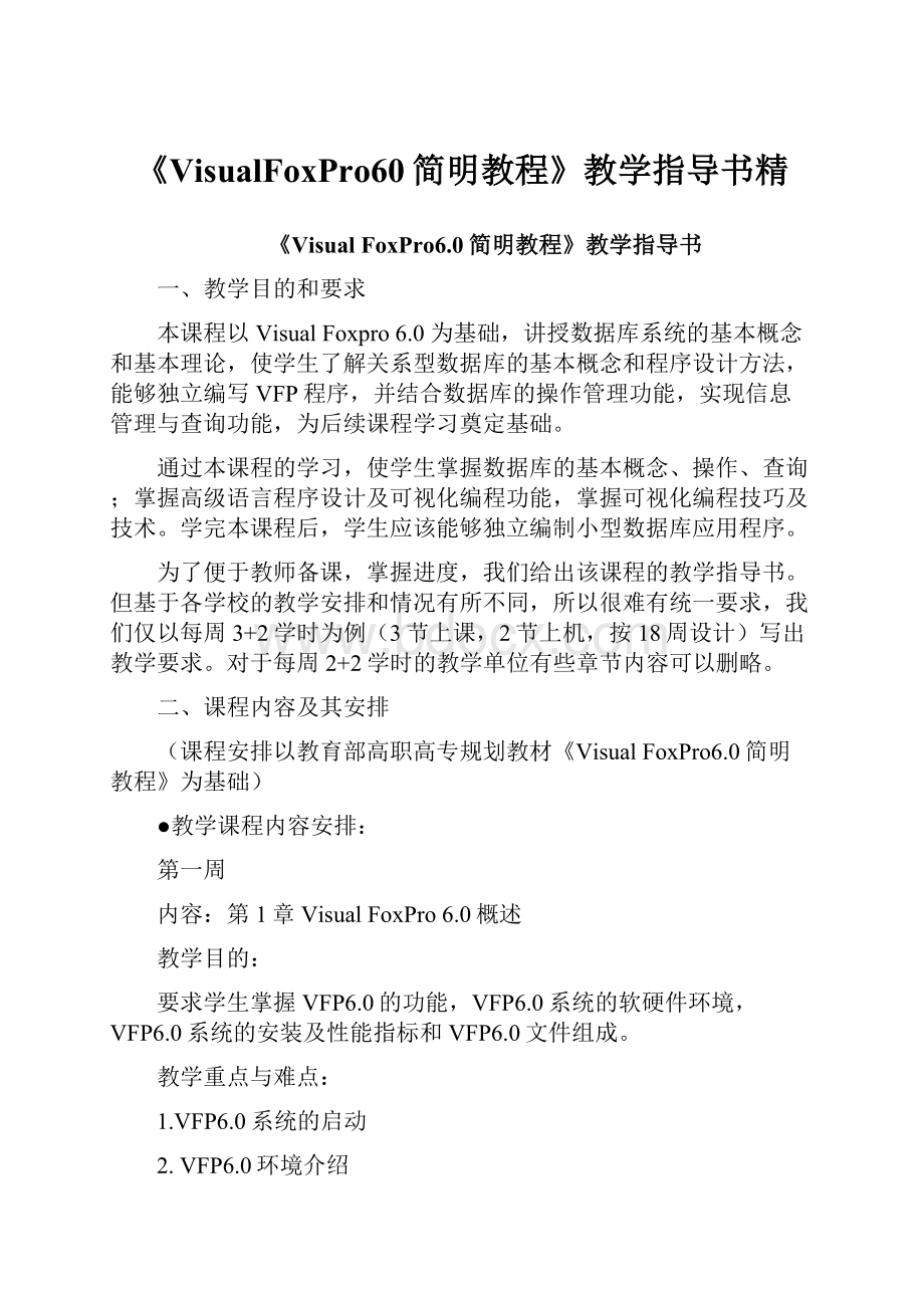 《VisualFoxPro60简明教程》教学指导书精.docx_第1页