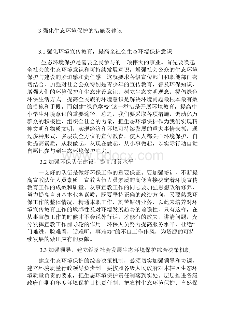 强化生态环境保护促进资源可持续发展讲述资料.docx_第3页