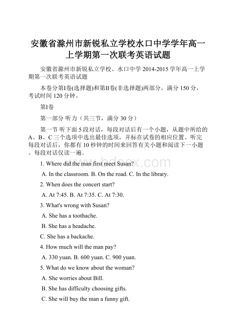 安徽省滁州市新锐私立学校水口中学学年高一上学期第一次联考英语试题.docx_第1页