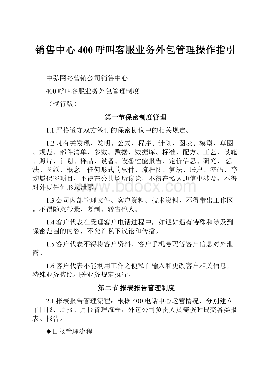 销售中心400呼叫客服业务外包管理操作指引.docx_第1页