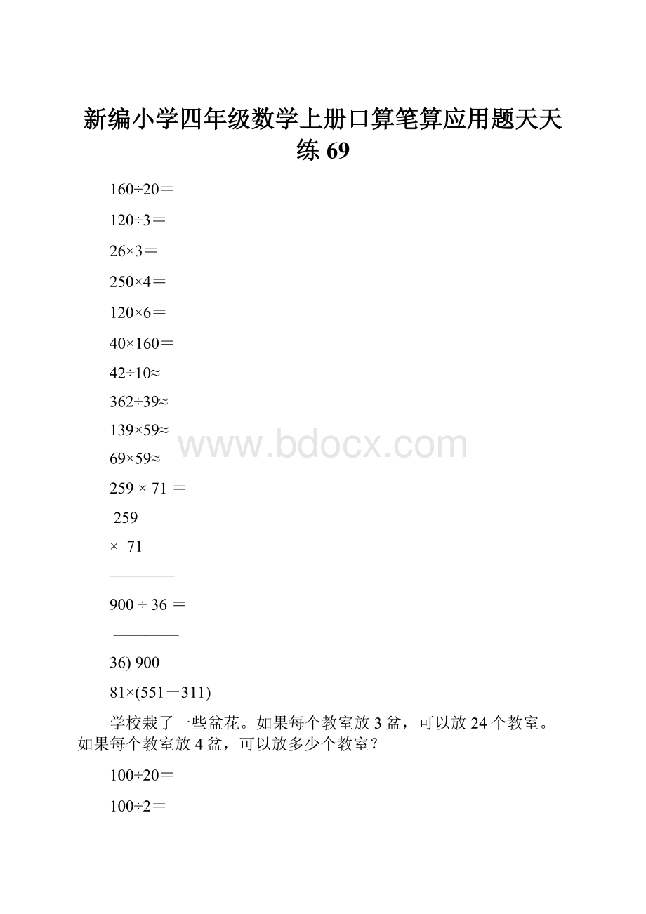 新编小学四年级数学上册口算笔算应用题天天练69.docx_第1页