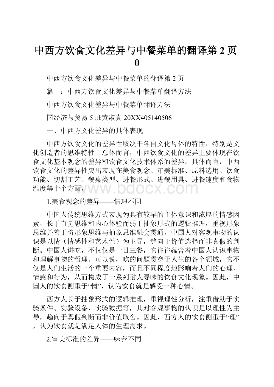 中西方饮食文化差异与中餐菜单的翻译第2页0.docx