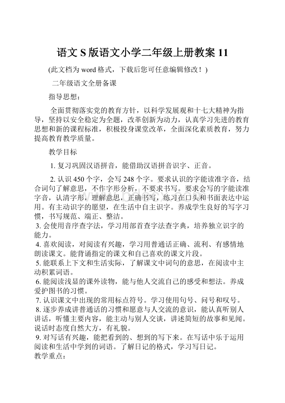 语文S版语文小学二年级上册教案11.docx