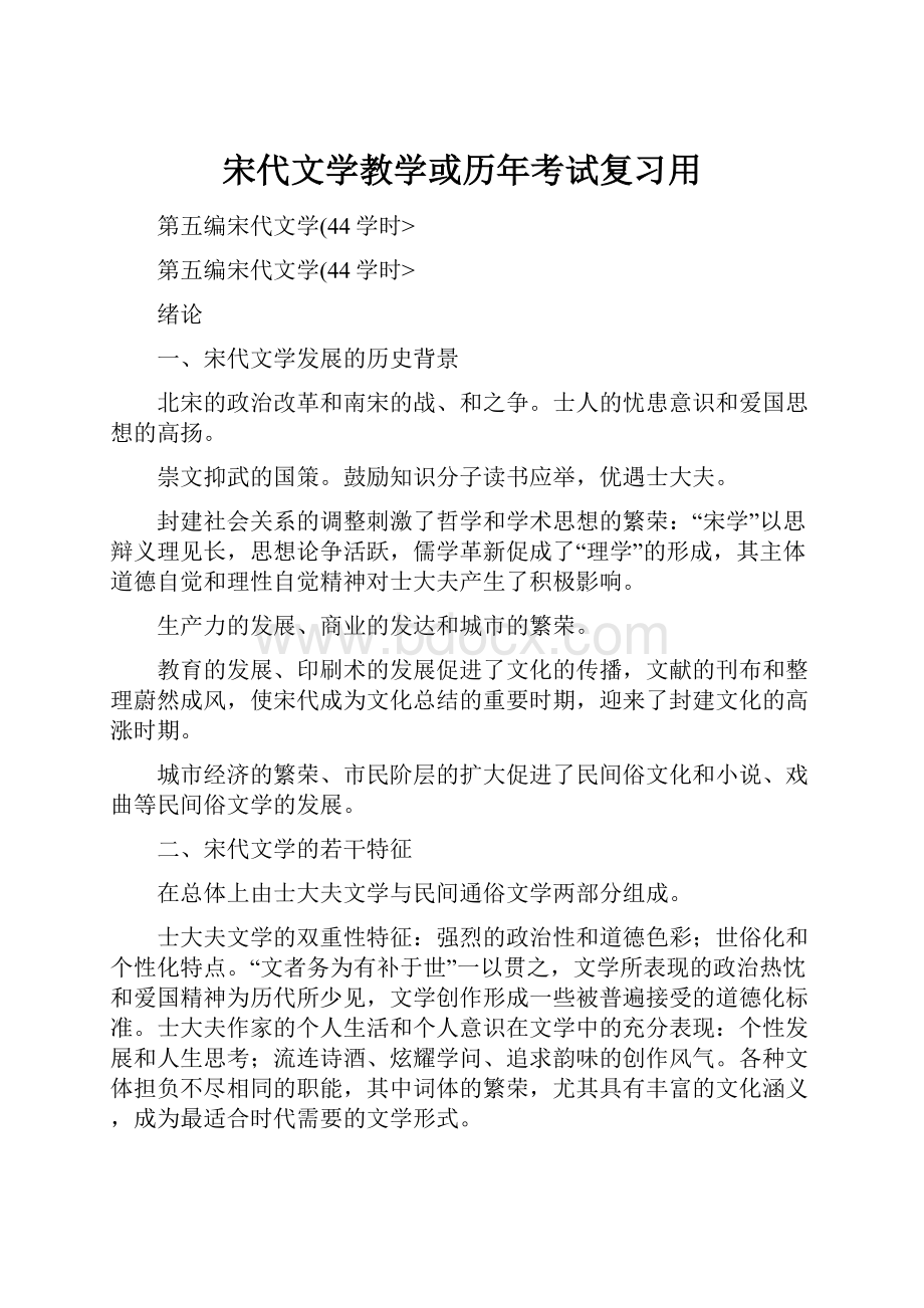 宋代文学教学或历年考试复习用.docx