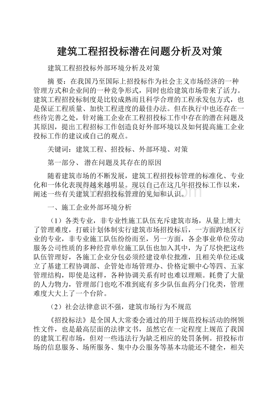 建筑工程招投标潜在问题分析及对策.docx