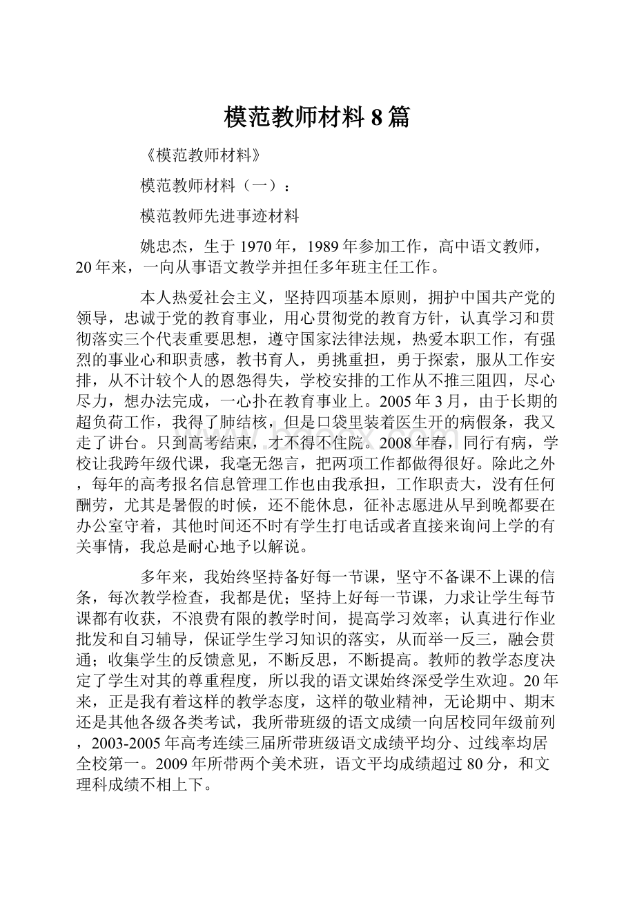 模范教师材料8篇.docx