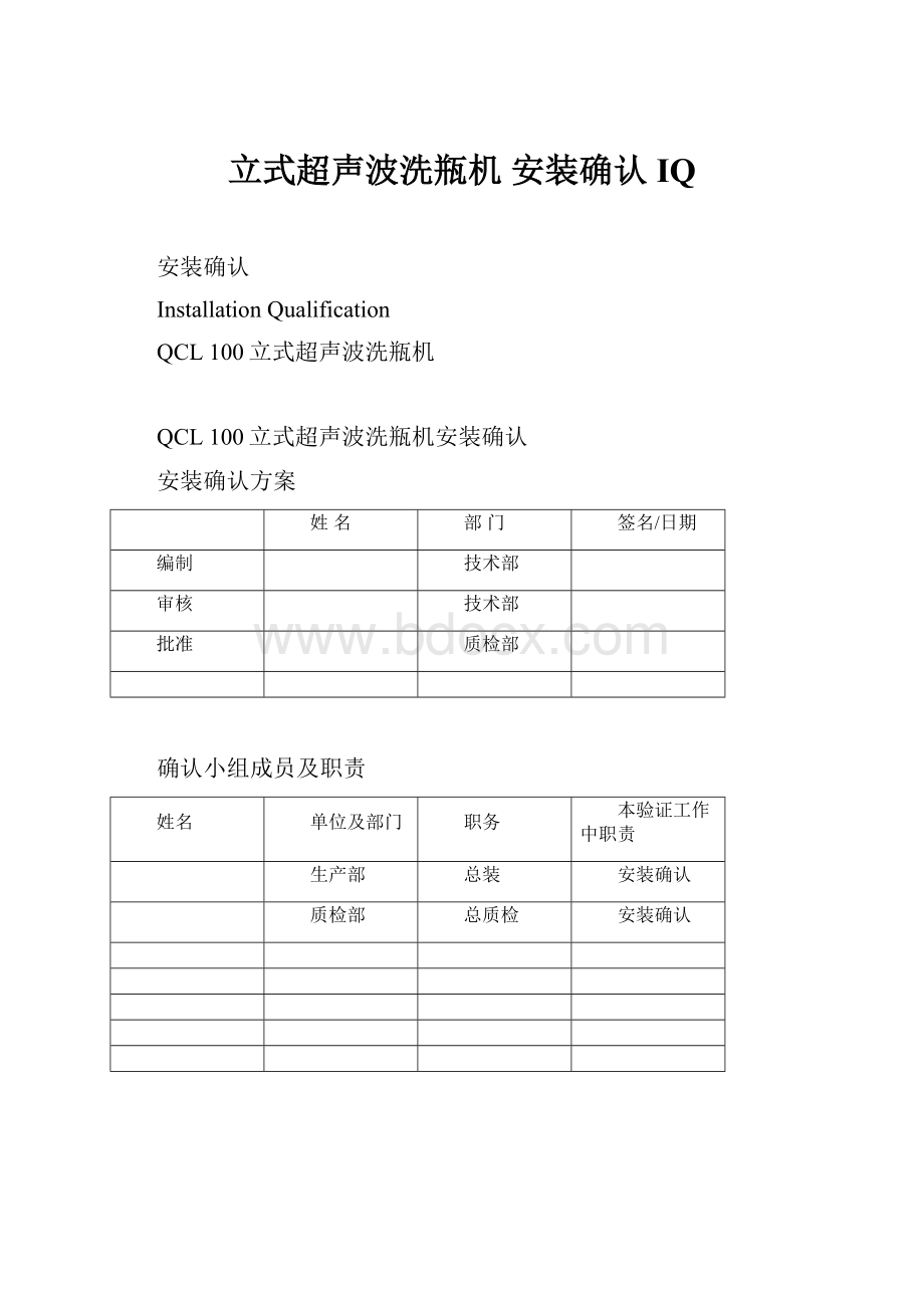 立式超声波洗瓶机 安装确认IQ.docx_第1页