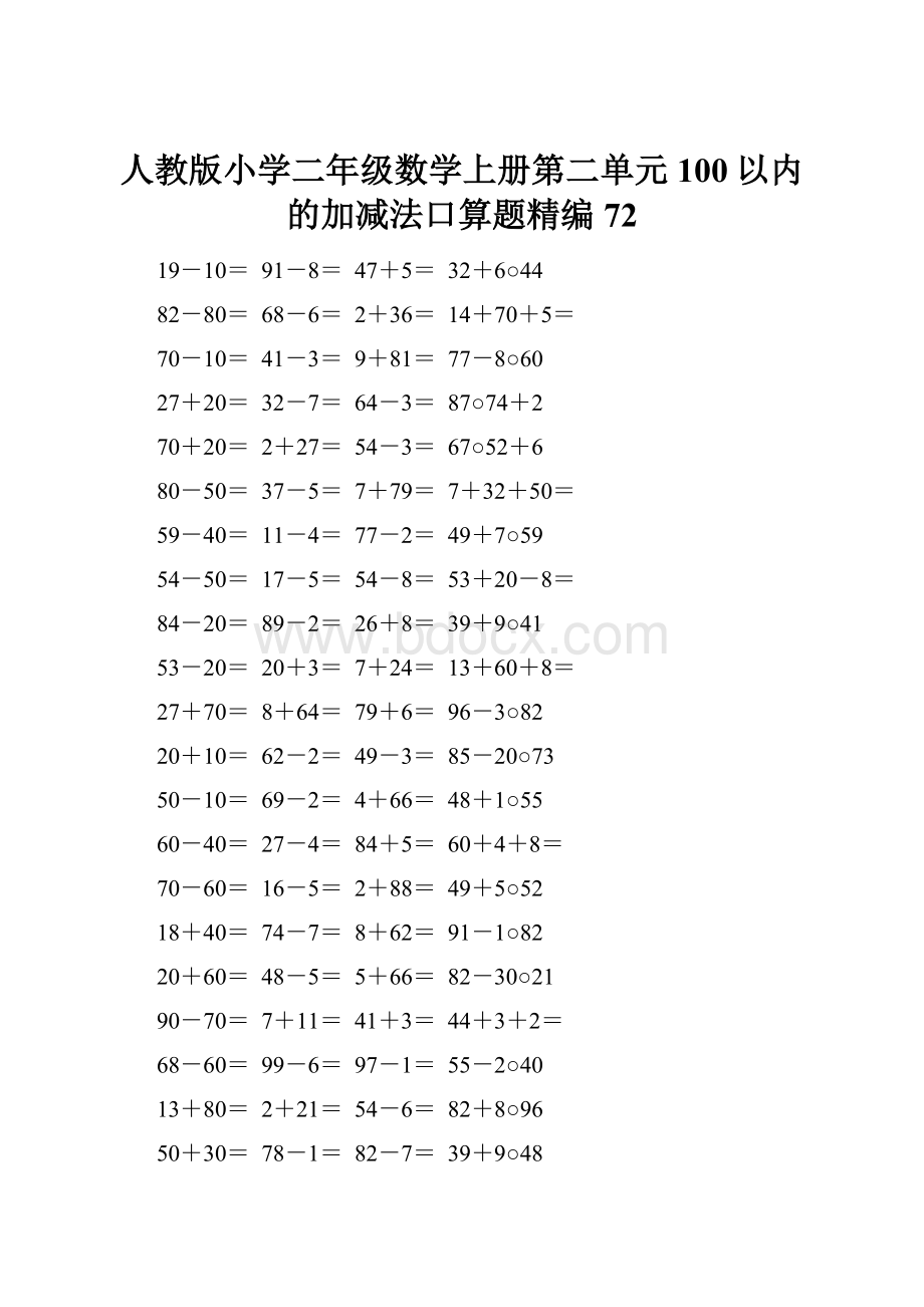 人教版小学二年级数学上册第二单元100以内的加减法口算题精编72.docx