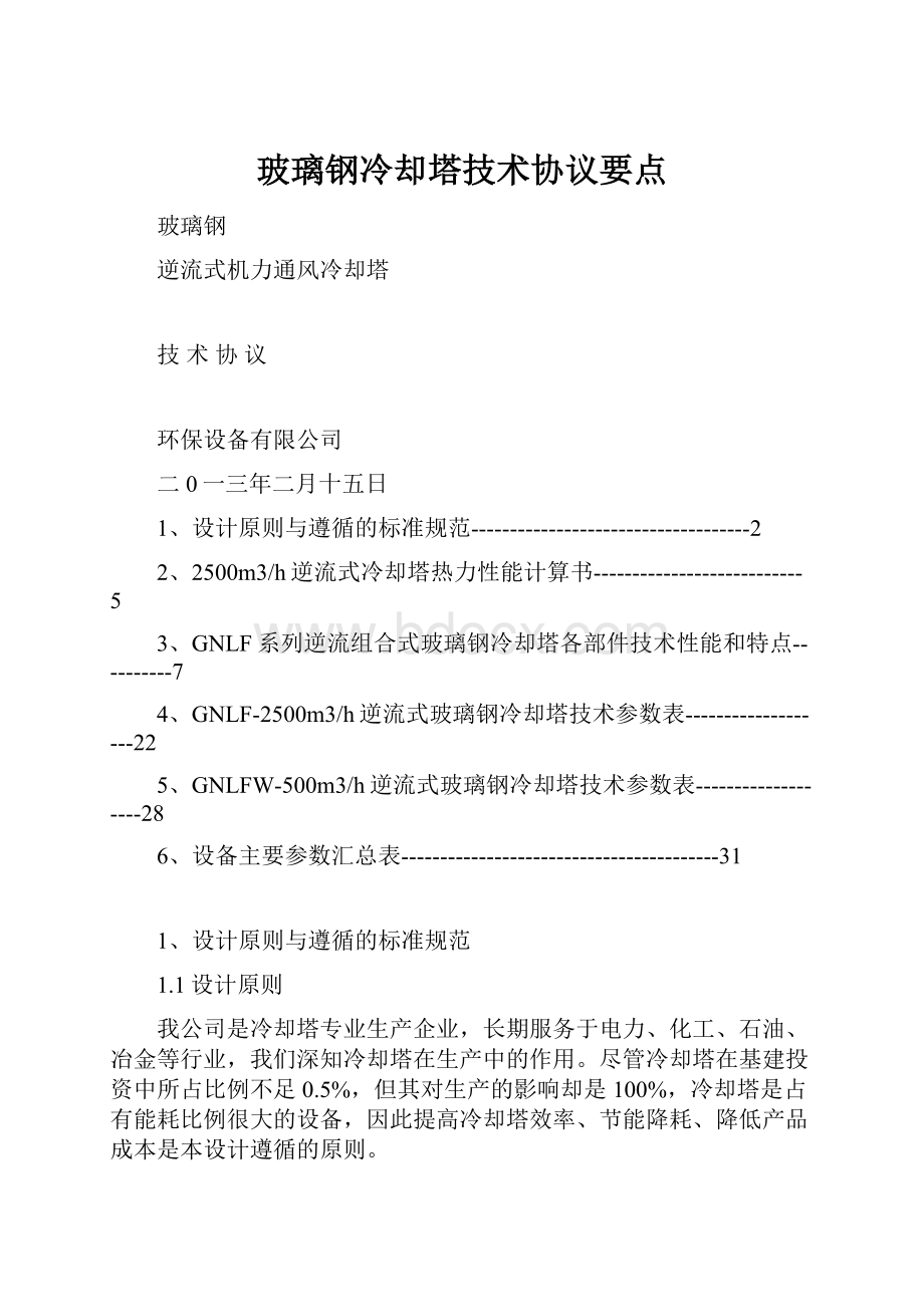 玻璃钢冷却塔技术协议要点.docx