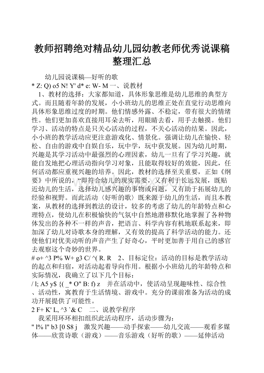 教师招聘绝对精品幼儿园幼教老师优秀说课稿整理汇总.docx