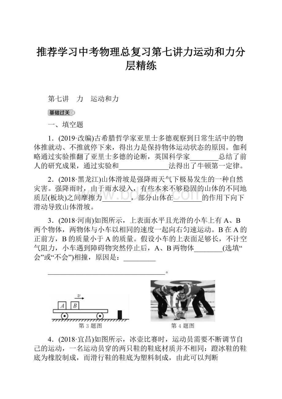 推荐学习中考物理总复习第七讲力运动和力分层精练.docx_第1页