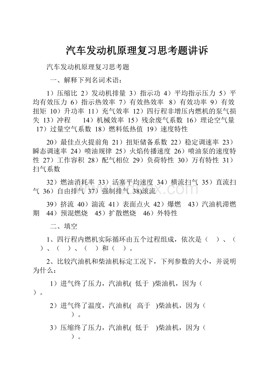 汽车发动机原理复习思考题讲诉.docx_第1页