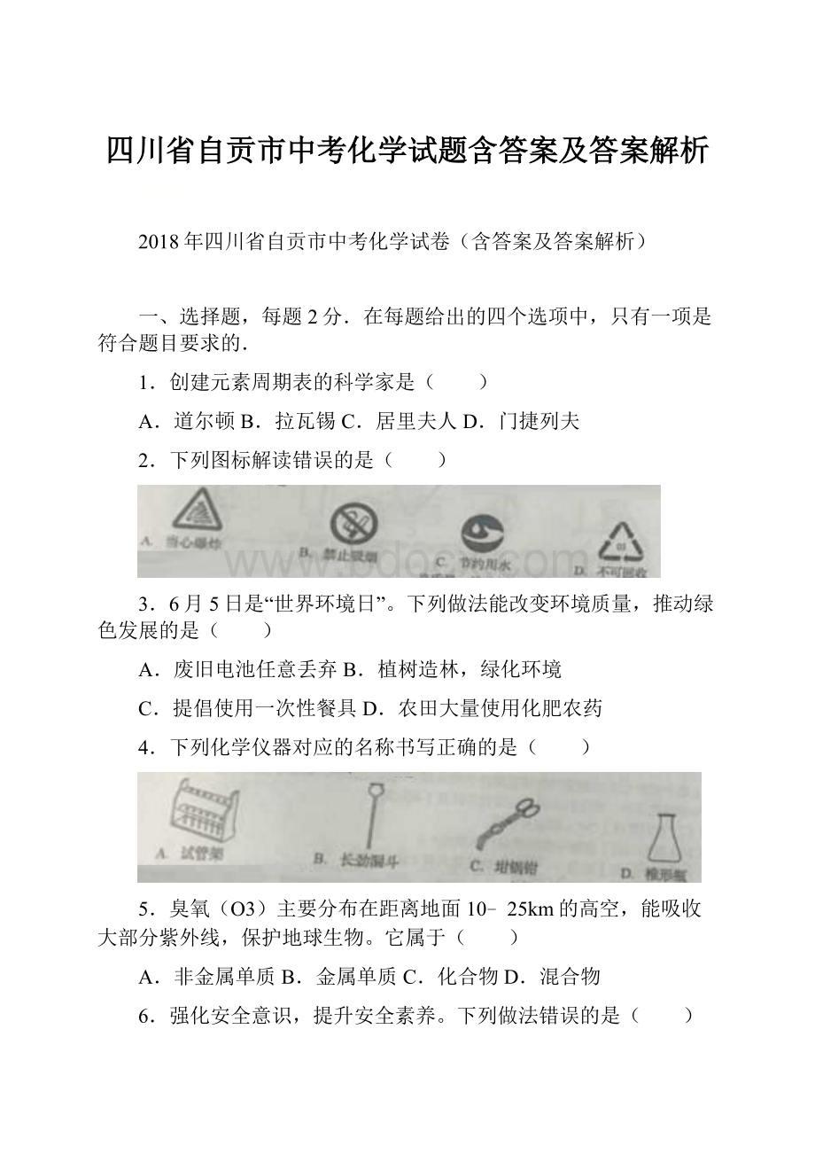 四川省自贡市中考化学试题含答案及答案解析.docx