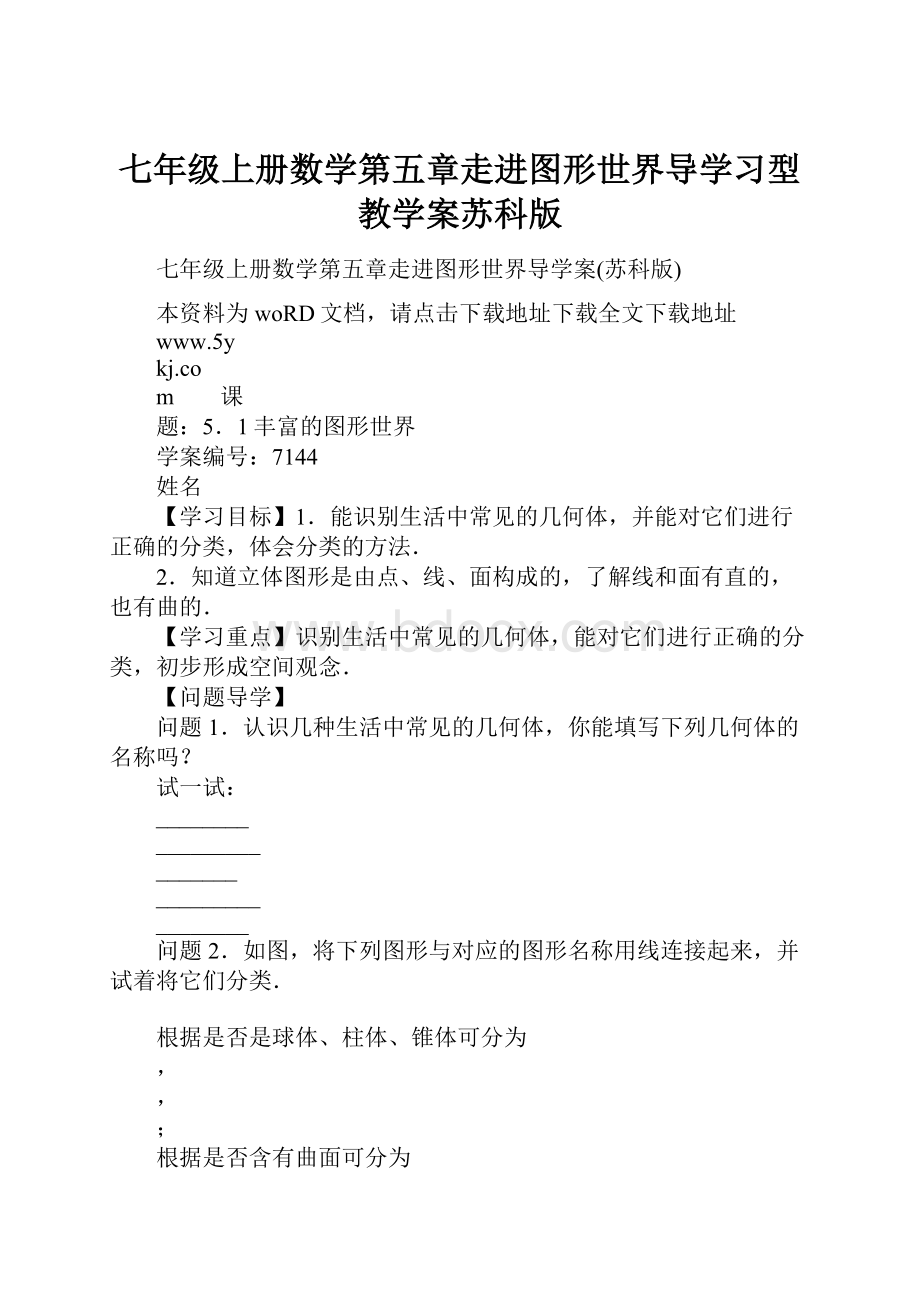 七年级上册数学第五章走进图形世界导学习型教学案苏科版.docx_第1页