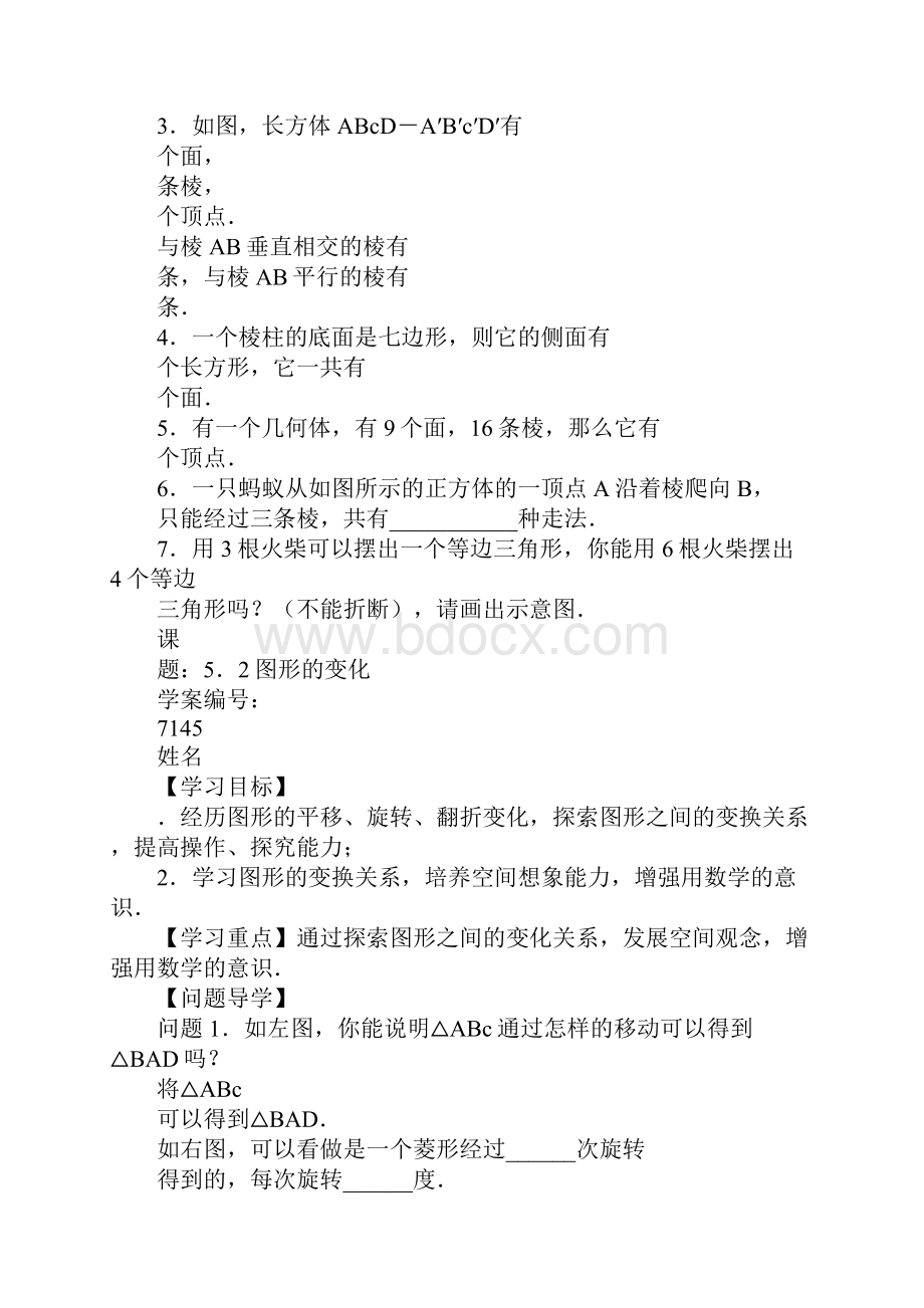 七年级上册数学第五章走进图形世界导学习型教学案苏科版.docx_第3页