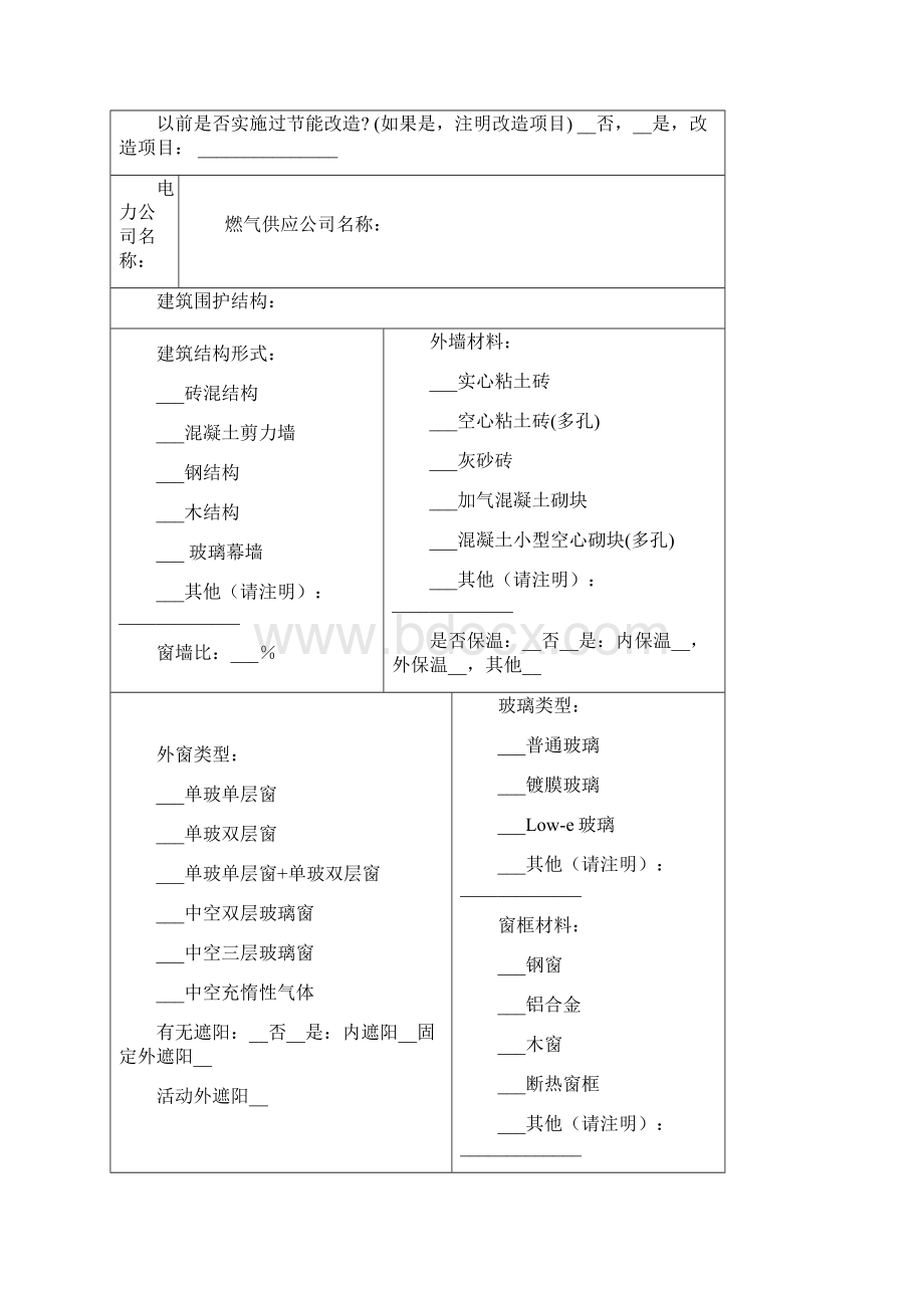 附表1建筑基本信息表.docx_第3页