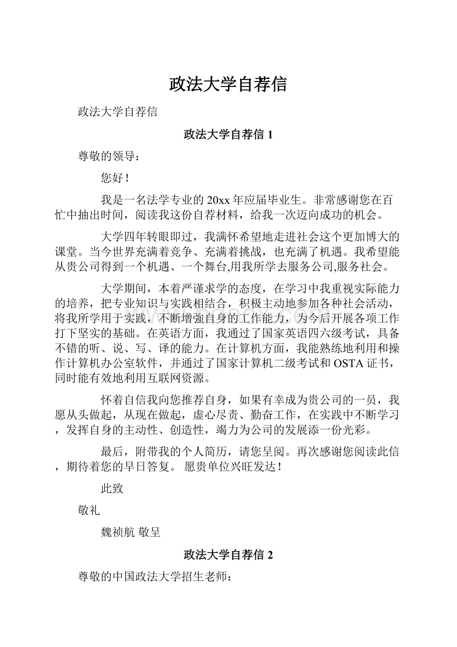 政法大学自荐信.docx_第1页