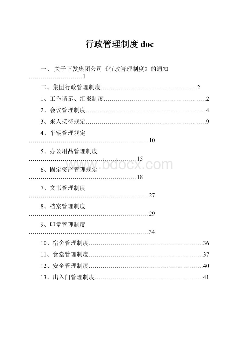 行政管理制度doc.docx