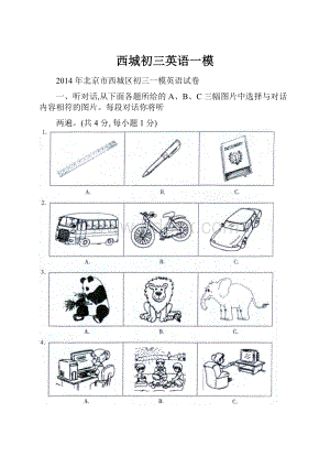 西城初三英语一模.docx