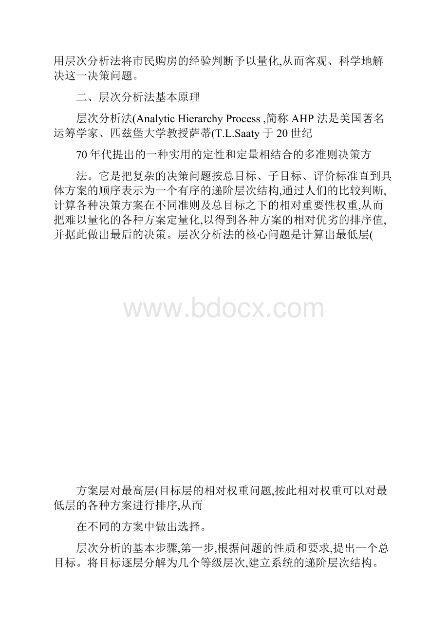 层次分析法在市民购房决策中的应用解析.docx_第2页