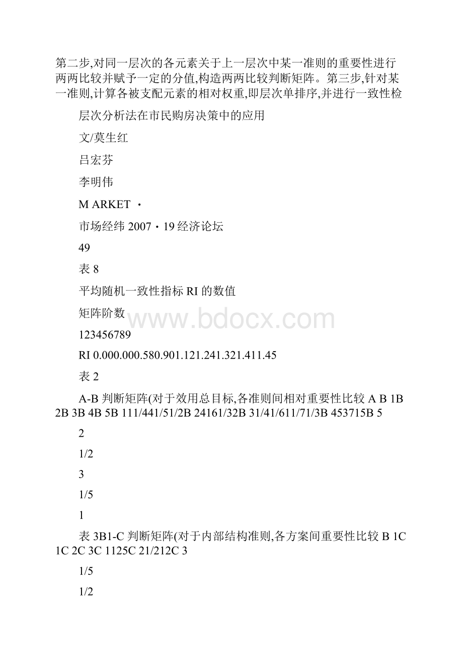 层次分析法在市民购房决策中的应用解析.docx_第3页