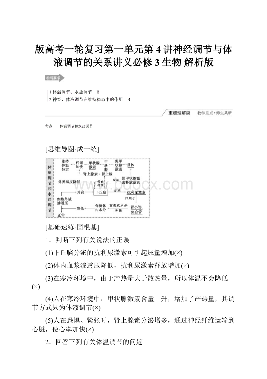 版高考一轮复习第一单元第4讲神经调节与体液调节的关系讲义必修3生物 解析版.docx