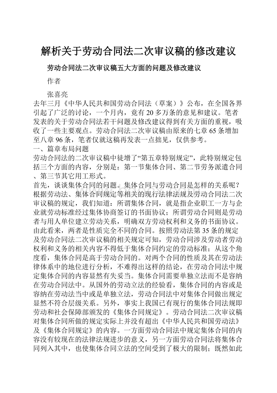 解析关于劳动合同法二次审议稿的修改建议.docx