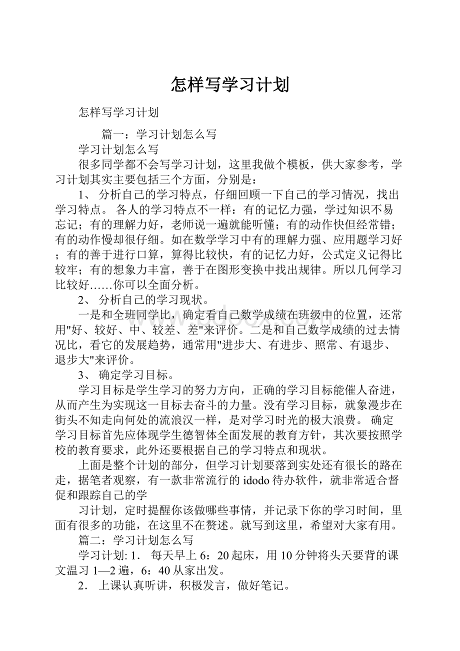 怎样写学习计划.docx_第1页