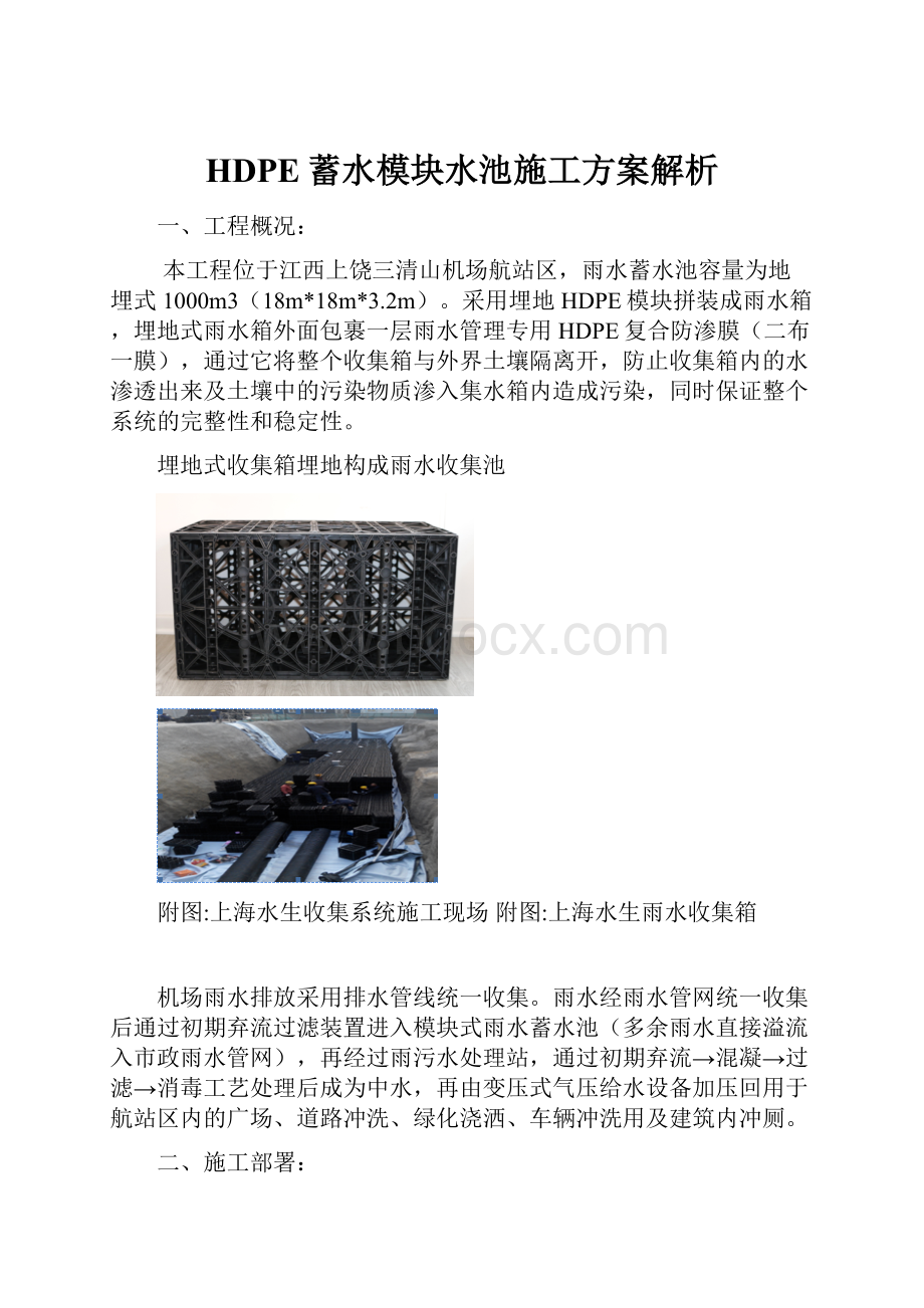 HDPE蓄水模块水池施工方案解析.docx_第1页