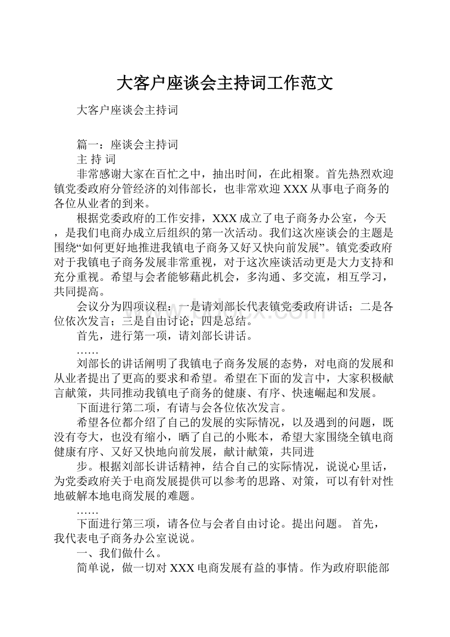 大客户座谈会主持词工作范文.docx_第1页