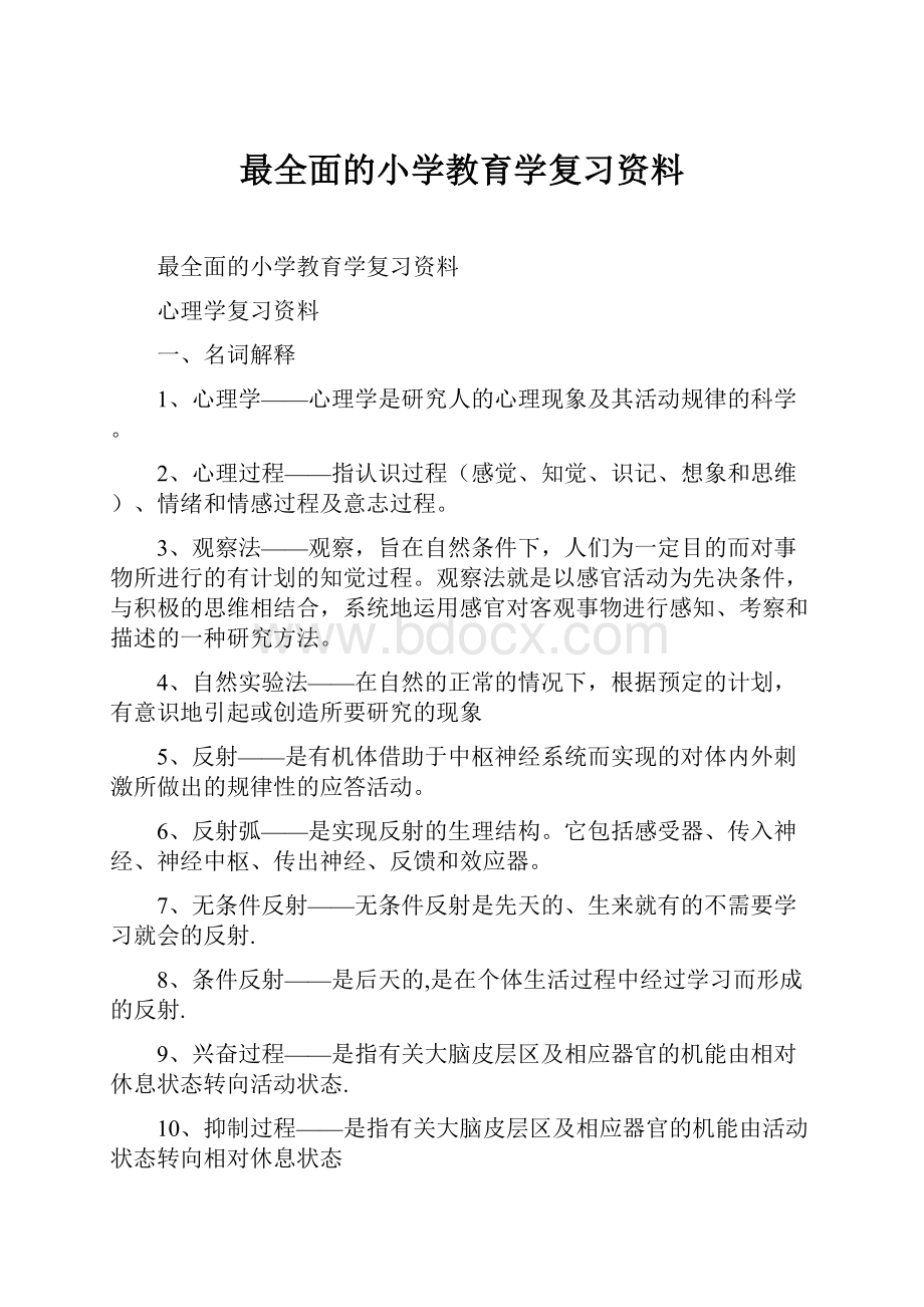 最全面的小学教育学复习资料.docx