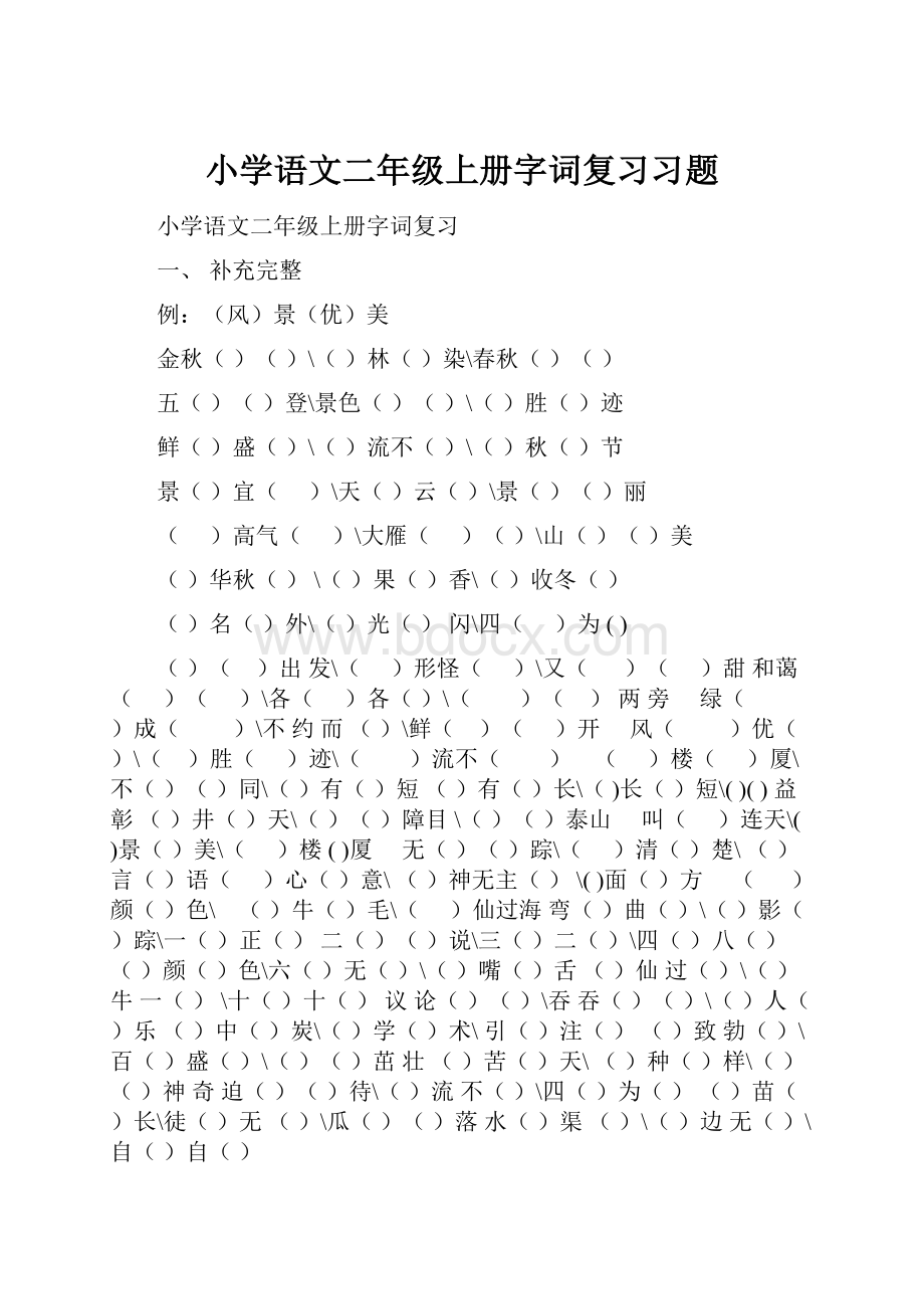 小学语文二年级上册字词复习习题.docx