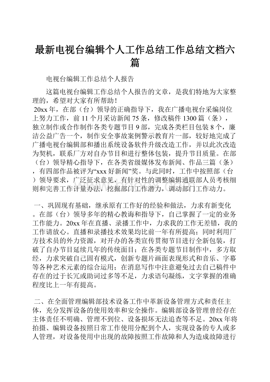 最新电视台编辑个人工作总结工作总结文档六篇.docx_第1页