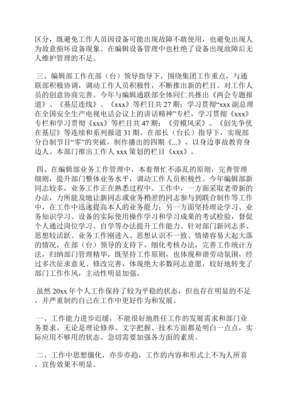 最新电视台编辑个人工作总结工作总结文档六篇.docx_第2页