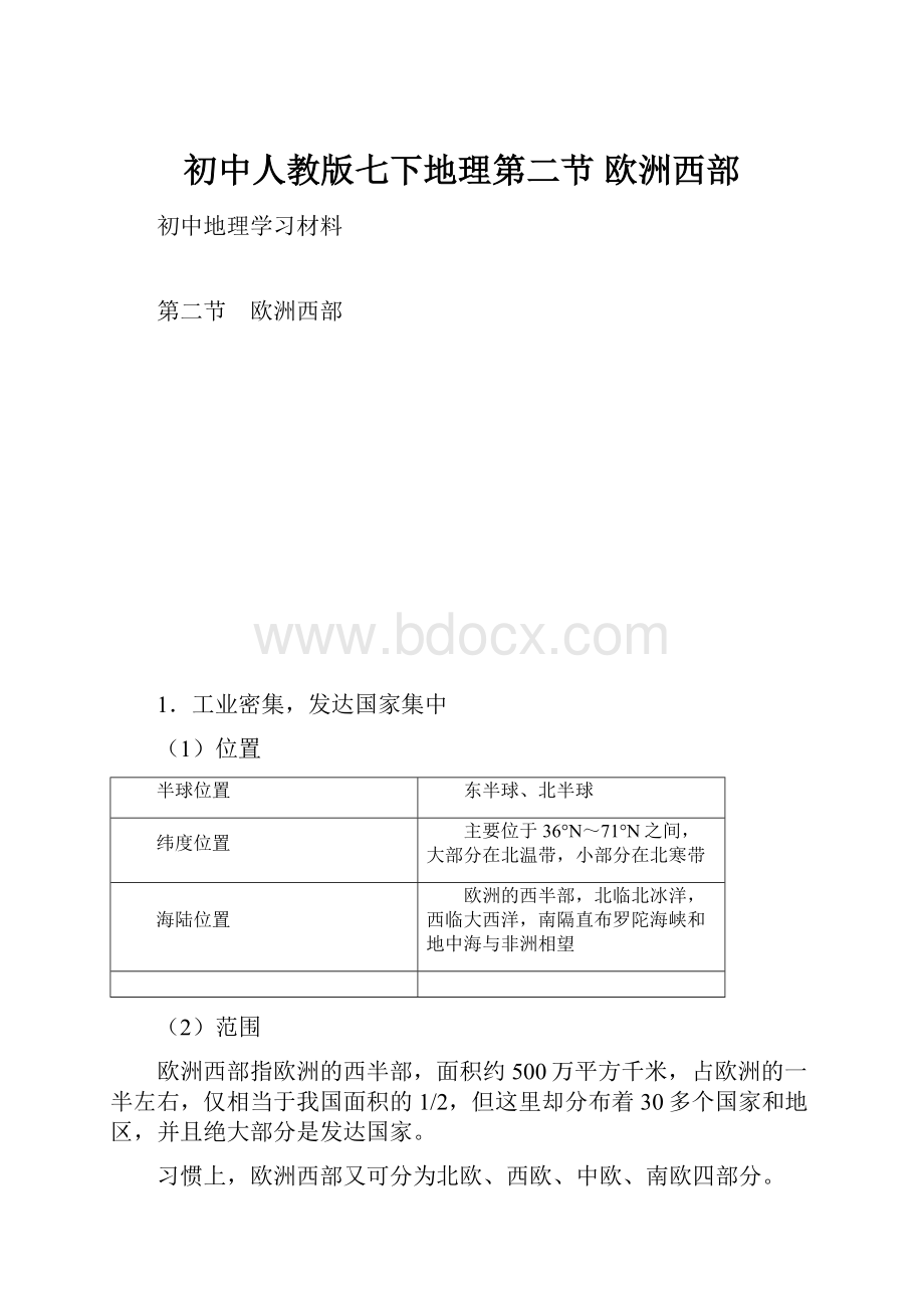 初中人教版七下地理第二节 欧洲西部.docx