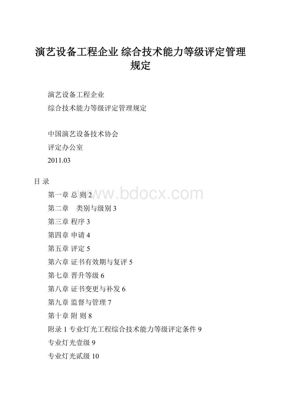 演艺设备工程企业综合技术能力等级评定管理规定.docx