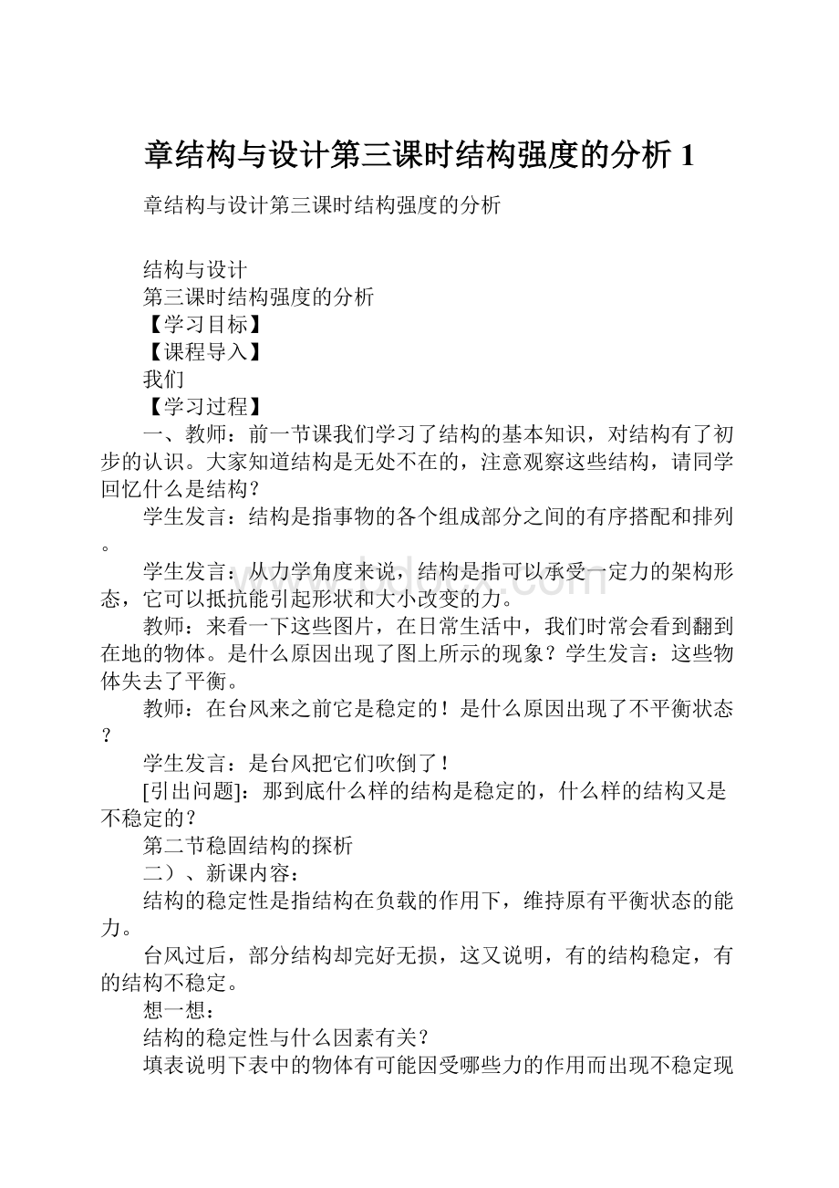 章结构与设计第三课时结构强度的分析1.docx