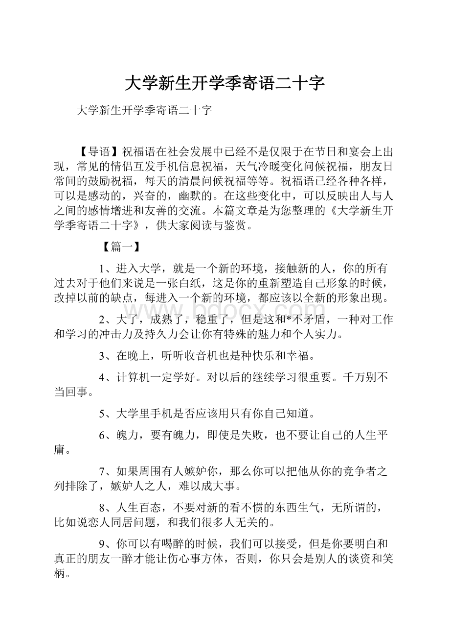 大学新生开学季寄语二十字.docx